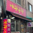 곱창의여왕 | [서울/동대문] 마라 곱창 맛있는 여왕곱창 방문 후기