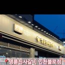 명륜진사갈비불로점