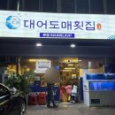 대어도매횟집 - 북구 덕천로 217 | 대어도매횟집