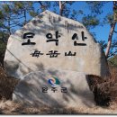 4월 김제 모악산 산행신청 이미지