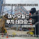 안심산길 | [여수 가볼만한곳] 유월드 루지 테마파크 롤글라이더부터 레이저 아레나까지 정복 후기