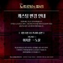 종로-종로-종로-종-204 | 뮤지컬) 노트르담 드 파리 관람 후기 / 줄거리 / 캐스팅 등 / 24.3.13 15:00 공연