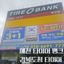 경북도청 타이어는 여기서! 예천 타이어뱅크
