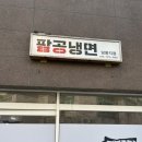 팔공냉면 이미지