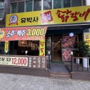 유박사숯불닭갈비