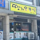 땡기오분식