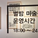 별밤미술관 in 선운 이미지