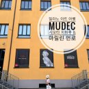 마릴린먼로 | 밀라노 MUDEC 시오타 치하루 & 마릴린 먼로 유럽에서 무료 전시라 더 행복