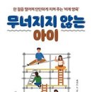 무너지지 않는 아이 - 해럴드 S. 코플위츠 이미지