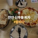 파리바게뜨종합터미널점 | 천안 신부동 화덕 샌드위치 맛집, 천안터미널 맛있고 건강한 피자 <붐바타>