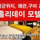 홀리데이모텔 이미지