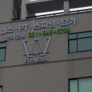 휘트니스 W 고읍점 네이버블로그
