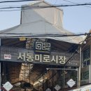 서동전통골목시장 이미지