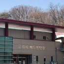 구리시 배드민턴장 | 경기도 구리시 구리시배드민턴장, 주차, 가격, 후기