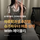 🏝️슈가파우더 여름 상의 추천 (에이블리 티셔츠 페스타 할인)🏝️
