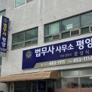 평양법무사문상식사무소