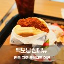 맥시킨치킨(사하점) | 아침부터 동탄2 맥도날드 맥모닝 신메뉴 진주 고추 크림치즈 머핀 솔직 후기