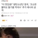 "더 맛있넹!" 정국, '꼬소한 불마요 들기름 막국수' 추가 레시피 공개 이미지