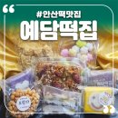 예담디자인 | 안산 고잔동 떡맛집 예담떡집, 수제떡부터 식혜·오란다까지! 고잔동 예담떡집 첫 방문 후기