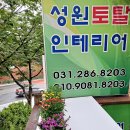 연원성원(아) | 기흥 보정동인테리어 성원 리모델링 전문매장