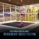 롯데호텔제주 챔피언R 키즈카페 방문 후기 - 생일의 마무리는 신나는 키즈카페 챔피언
