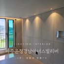 UR(파주시)-[심학산로]-상-3 | 파주운정경남아너스빌리버 세동네 전구색 조명 패키지 시공 후기