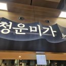 청운한식