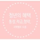 보성기업주 | 청약통장 청년통장 청약저축 지원대상 및 혜택 지자체 지역별 종류