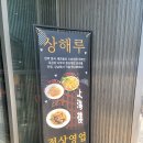 512 행정사사무소 | 신논현역 상해루 고급 중식당 점심 메뉴 추천 간짜장 짬뽕 후기