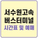 서수원버스터미널 | 서수원고속버스터미널 시간표 조회 및 예매 방법(최신정보)