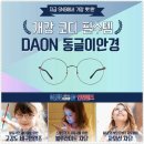 다온 안경원 이미지