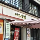 미쓰돼지 - 수원시 영통구 권광로276번길 53 | [신사/압구정] 신사동·압구정역 냉삼 맛집 '미쓰냉삼' 솔직 후기