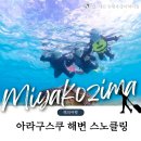 한국미용박물관 | [7세4세 미야코지마여행] 2일차. 스노클링 명소 아라구스쿠해변, 소금박물관, 바닷속을 생생하게 해중공원