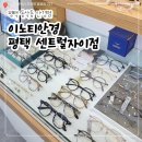 센트럴안경 | 평택 동삭동 안경점 검안부터 안경 맞춤까지 꼼꼼했던 이노티안경 평택센트럴자이점 방문 후기