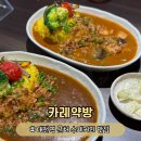 수제한의원 | [대전] 대전역 맛집 | 한약방 거리 수제커리 전문점 카레약방 후기