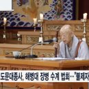 불심 도문 대종사, 해병대 장병 수계법회, 참된 불제자로 거듭나길 이미지