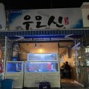 (주)우리마트 만덕점 | 부산 만덕 우오신 횟집 신선한 오징어 회 맛집 내돈내산 후기