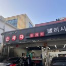 펠리시떼 | 방배동 세차 펠리시떼 연예인 꼼꼼함 총 서비스