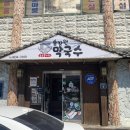 솔강원 막국수 이미지
