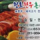 청호한우촌 이미지