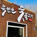 북한산숯불고기