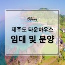 제주도 타운하우스 년세, 전세 임대합니다. 이미지