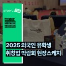 [ISF 2025 참가 후기] 외국인 유학생 취창업 박람회 현장스케치
