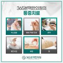 365본맥한의원 이미지
