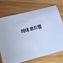 미재 | 대치동 의대 로드맵 후기_ by 미재님