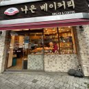 나은베이커리