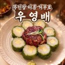우영배