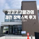 제천) 제천 새로 생긴 스타벅스 장락점 DT | 내돈내산 솔직 후기!