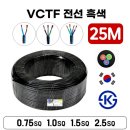 VCTF(Vinyl CabTyre Flexible) vs VCT(Vinyl CabTyre) 차이점 이미지