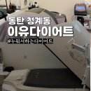 동탄바이오 | 동탄다이어트 이유다이어트 바이오포톤 빼라피 만족 후기